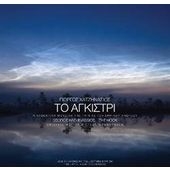 To Agkistri - 40th Anniversary Edition