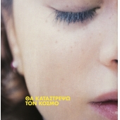 Tha Katastrepsw Ton Kosmo - Coloured Vinyl