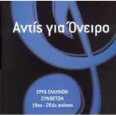 Antis Yia Oneiro - Works By Greek Composers 19th -20th Century