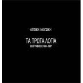 Ta Prwta Logia - Hxografhseis 1984 -1987