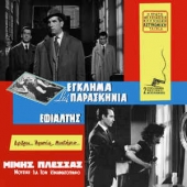 Music For Cinema 1: Egklhma Sta Paraskhnia / Efialtis