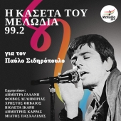H Kaseta Toy Melwdia 99,2 Yia Ton Pavlo Sidhropoulo